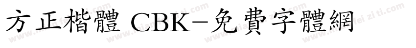 方正楷体 CBK字体转换